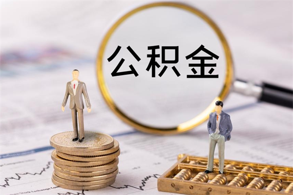 开平公积金一次性提（公积金 一次性提取）