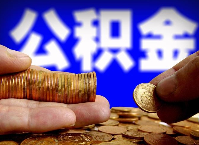 开平如何把封存在职公积金全部取来（怎么将封存的公积金取出）